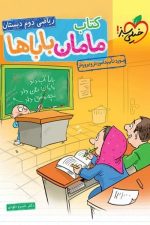 کتاب مامان باباها ریاضی اول دبستان