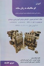 آموزش اتو مکانیک به زبان ساده