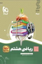 ریاضی هشتم سیر تا پیاز