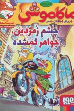 ماکاموشی 1 (چشم زمردین