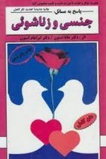 پاسخ به مسائل جنسی و زناشویی