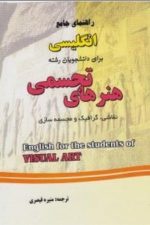 راهنمای جامع انگلیسی برای دانشجویان رشته هنرهای تجسمی