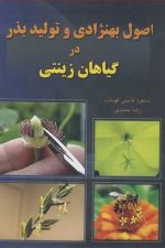 اصول بهنژادی و تولید بذر در گیاهان زینتی