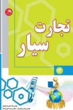 تجارت سیار