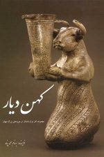 کهن دیار (ج1)
