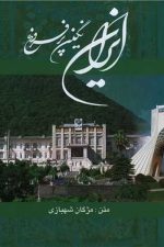 ایران نگین پر فروغ  (قابدار)