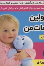 فلش کارت اولین کلمات من