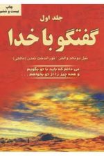 گفتگو با خدا جلد 3 (می دانم که باید با تو بگویم و همه چیز را از تو بخواهم…)