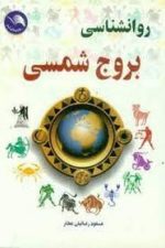 روانشناسی بروج شمسی