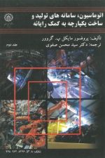 اتوماسیون سامانه های تولید و ساخت یکپارچه به کمک رایانه جلددوم 68