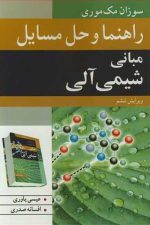 راهنما و حل مسایل مبانی شیمی آلی ویرایش ششم