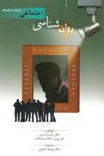 روان شناسی اجتماعی