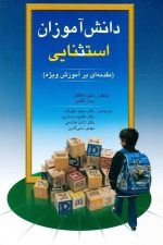 دانش آموزان استثنایی (مقدمه ای بر آموزش ویژه)