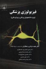 فیزیولوژی پزشکی ( ویژه دانشجویان پزشکی و پیراپزشکی  )