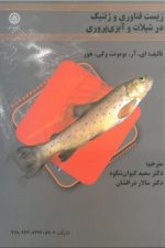 زیست فناوری و ژنتیک در شیلات و آبزی پروری 70