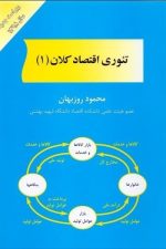 تئوری اقتصاد کلان (1)