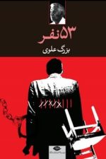 53 نفر