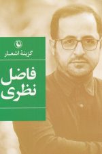 گزینه اشعار فاضل نظری