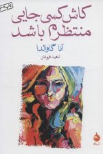 کاش کسی جایی منتظرم باشد