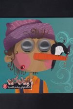 داستانهای چشم قلمبه (11) پینوکیو