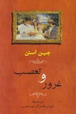غرور و تعصب