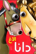 چشمی الاغ دانا