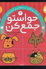 حواستو جمع کن (2) (تمرکز و دقت،مفاهیم کاربردی)