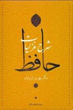شرح غزلیات حافظ  (دوره چهار جلدی قابدار)