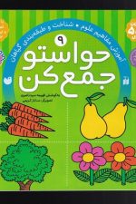 حواستو جمع کن (9) آموزش مفاهیم علوم