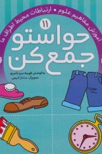 حواستو جمع کن11 (آموزش مفاهیم علوم