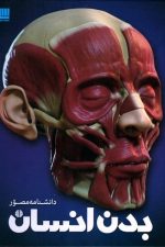 دانشنامه مصور (بدن انسان)
