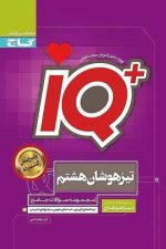 IQ تیزهوشان هشتم