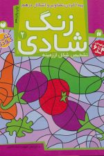 زنگ شادی 2 (پیدا کردن تصاویر و اشکال درهم)