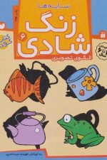 زنگ شادی 6 (سایه ها)