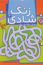 زنگ شادی 3 (مازها)