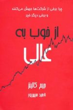 از خوب به عالی (چرا برخی از شرکت ها جهش می کنند و برخی دیگر خیر)