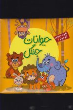 بخون و بچین کوچولو (2) حیوانات جنگل
