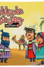 بخون و بچین (13) علی بابا و چهل دزد