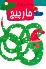 15 کتاب کودک 5 (مارپیچ)