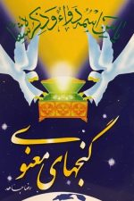 گنجهای معنوی