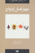 پنج زبان عشق 8 (چهار فصل ازدواج)