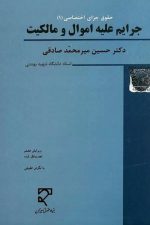 (حقوق جزای اختصاصی 1 )جرایم علیه اموال و مالکیت