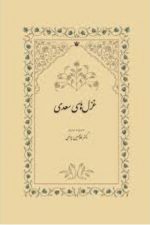 غزلهای سعدی