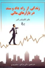 زندگی از راه داد و ستد در بازارهای مالی