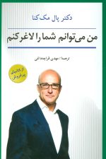 من می توانم شما را لاغر کنم