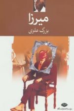 میرزا