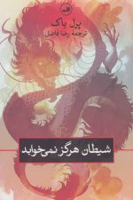 شیطان هرگز نمی خوابد