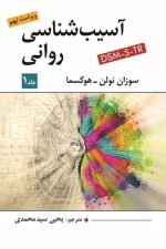 آسیب شناسی روانی (جلد 1) (ویراست نهم)