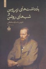 یادداشتهای زیرزمین وشبهای روشن