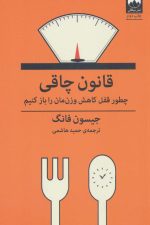 قانون چاقی (چطور قفل کاهش وزن مان را باز کنیم)